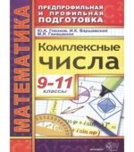 Комплексные числа. 9-11 классы
