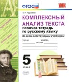 Комплексный анализ текста. Рабочая тетрадь по русскому языку. 5 класс