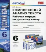 Комплексный анализ текста. Рабочая тетрадь по русскому языку. 6 класс
