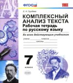 Комплексный анализ текста. Рабочая тетрадь по русскому языку. 7 класс