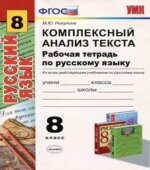 Комплексный анализ текста. Рабочая тетрадь по русскому языку. 8 класс