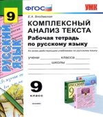 Комплексный анализ текста. Рабочая тетрадь по русскому языку. 9 класс