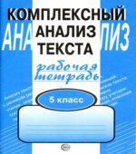 Комплексный анализ текста. Рабочая тетрадь. 5 класс