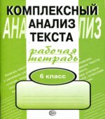 Комплексный анализ текста. Рабочая тетрадь. 6 класс
