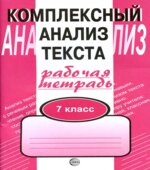 Комплексный анализ текста. Рабочая тетрадь. 7 класс