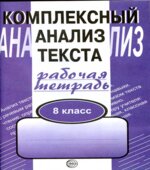 Комплексный анализ текста. Рабочая тетрадь. 8 класс