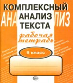 Комплексный анализ текста. Рабочая тетрадь. 9 класс