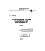 Комплексный анализ хозяйственной деятельности