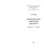 Комплексный анализ хозяйственной деятельности. Конспект лекций