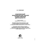 Комплексный экономический анализ хозяйственной деятельности