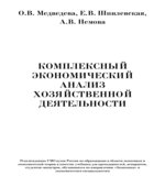 Комплексный экономический анализ хозяйственной деятельности