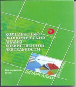 Комплексный экономический анализ хозяйственной деятельности