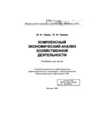 Комплексный экономический анализ хозяйственной деятельности