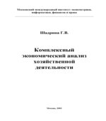 Комплексный экономический анализ хозяйственной деятельности