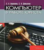 Компьютер в работе юриста. Обучающий курс