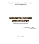 Компьютерная грамота для начинающих. Учебное пособие