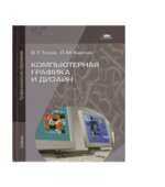 Компьютерная графика и дизайн