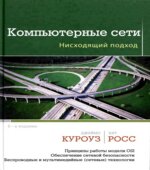 Компьютерные сети. Нисходящий подход