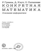 Конкретная математика. Основание информатики. Р. Грэхем, Д. Кнут, О. Паташник.