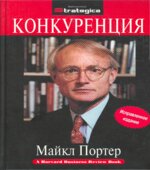 Конкуренция. Портер М.