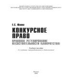 Конкурсное право. Правовое регулирование несостоятельности (банкротства). Юлова Е.С.