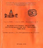 Конкурсные задачи, основанные на теории чисел