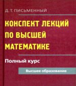 Конспект лекций по высшей математике