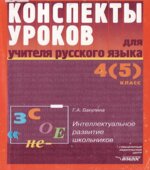 Конспекты уроков для учителя русского языка. 4(5) класс
