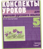 Конспекты уроков для учителя русского языка. 5 класс