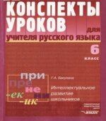 Конспекты уроков для учителя русского языка. 6 класс