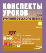 Конспекты уроков для учителя русского языка. 8 класс