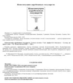 Конституции зарубежных государств. Составлял