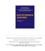 Конституционная экономика. Редактор