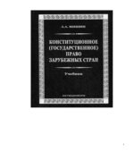Конституционное (государственное) право зарубежных стран