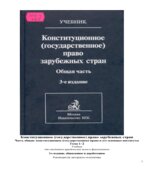 Конституционное (государственное) право зарубежных стран. Редактор