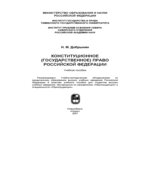 Конституционное (государственное) право Российской Федерации
