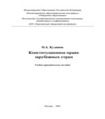 Конституционное право зарубежных стран
