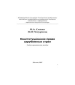 Конституционное право зарубежных стран. Сизько И.А., Чепурнова Н.М.