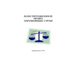 Конституционное право зарубежных стран