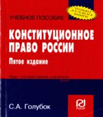 Конституционное право России