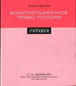 Конституционное право России. Практикум. Авакьян С.А.