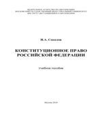 Конституционное право Российской Федерации