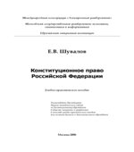 Конституционное право Российской Федерации