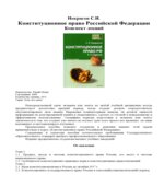 Конституционное право Российской Федерации. Конспект лекций. Некрасов С.И.