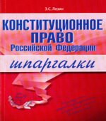 Конституционное право Российской Федерации. Шпаргалки. Лезин Э.С.
