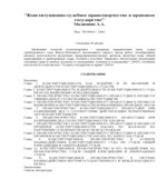 Конституционно-судебное правотворчество в правовом государстве