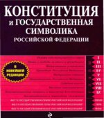 Конституция и государственная символика Российской Федерации. Коллектив авторов.