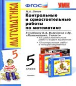 Контрольные и самостоятельные работы по математике 5 класс
