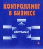 Контроллинг в бизнесе. Карминский А.М., Оленев Н.И., Примак А.Г., Фалько С.Г.