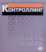Контроллинг. Под редакцией